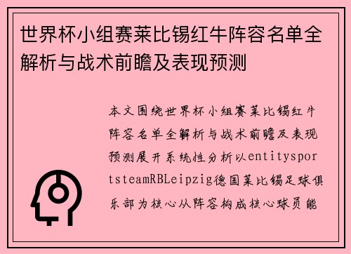世界杯小组赛莱比锡红牛阵容名单全解析与战术前瞻及表现预测 世界杯小组赛莱比锡红牛阵容名单全解析与战术前瞻及表现预测