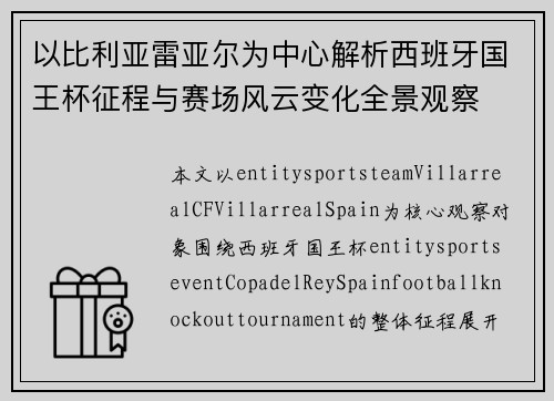 以比利亚雷亚尔为中心解析西班牙国王杯征程与赛场风云变化全景观察 以比利亚雷亚尔为中心解析西班牙国王杯征程与赛场风云变化全景观察