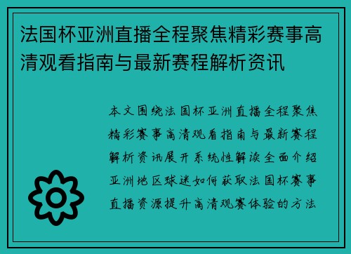 法国杯亚洲直播全程聚焦精彩赛事高清观看指南与最新赛程解析资讯