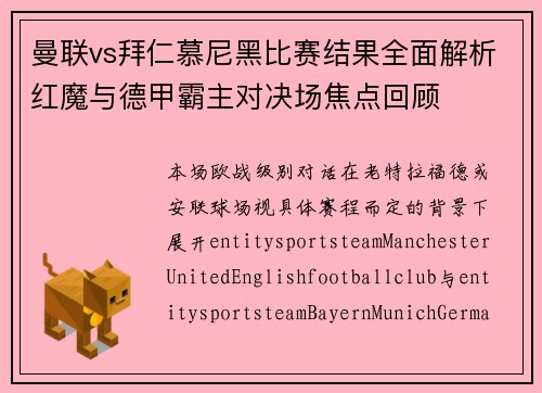 曼联vs拜仁慕尼黑比赛结果全面解析红魔与德甲霸主对决场焦点回顾 曼联vs拜仁慕尼黑比赛结果全面解析红魔与德甲霸主对决场焦点回顾