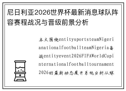 尼日利亚2026世界杯最新消息球队阵容赛程战况与晋级前景分析 尼日利亚2026世界杯最新消息球队阵容赛程战况与晋级前景分析