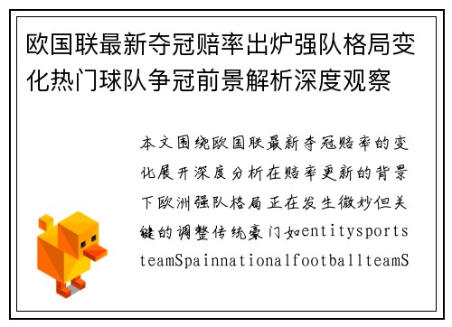 欧国联最新夺冠赔率出炉强队格局变化热门球队争冠前景解析深度观察 欧国联最新夺冠赔率出炉强队格局变化热门球队争冠前景解析深度观察