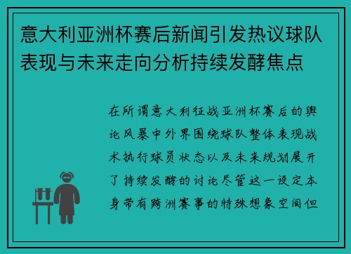 意大利亚洲杯赛后新闻引发热议球队表现与未来走向分析持续发酵焦点