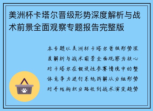 美洲杯卡塔尔晋级形势深度解析与战术前景全面观察专题报告完整版 美洲杯卡塔尔晋级形势深度解析与战术前景全面观察专题报告完整版