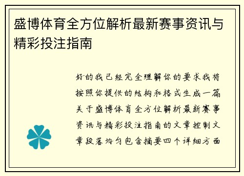 盛博体育全方位解析最新赛事资讯与精彩投注指南 盛博体育全方位解析最新赛事资讯与精彩投注指南