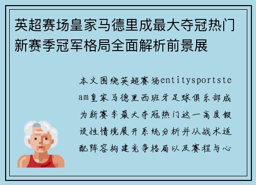 英超赛场皇家马德里成最大夺冠热门新赛季冠军格局全面解析前景展 英超赛场皇家马德里成最大夺冠热门新赛季冠军格局全面解析前景展