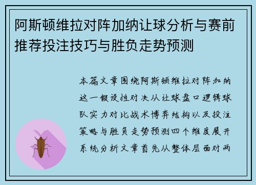 阿斯顿维拉对阵加纳让球分析与赛前推荐投注技巧与胜负走势预测 阿斯顿维拉对阵加纳让球分析与赛前推荐投注技巧与胜负走势预测