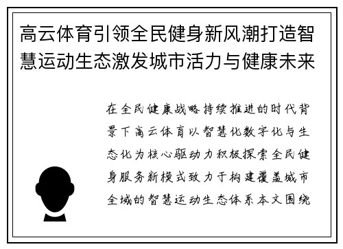 高云体育引领全民健身新风潮打造智慧运动生态激发城市活力与健康未来