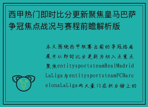 西甲热门即时比分更新聚焦皇马巴萨争冠焦点战况与赛程前瞻解析版 西甲热门即时比分更新聚焦皇马巴萨争冠焦点战况与赛程前瞻解析版
