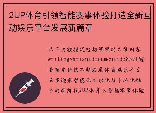 2UP体育引领智能赛事体验打造全新互动娱乐平台发展新篇章