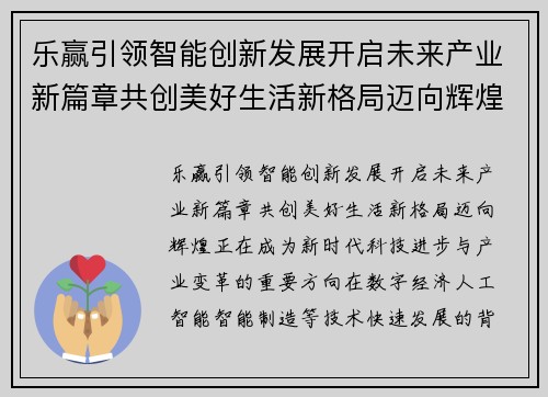 乐赢引领智能创新发展开启未来产业新篇章共创美好生活新格局迈向辉煌