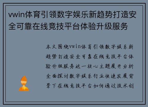 vwin体育引领数字娱乐新趋势打造安全可靠在线竞技平台体验升级服务 vwin体育引领数字娱乐新趋势打造安全可靠在线竞技平台体验升级服务