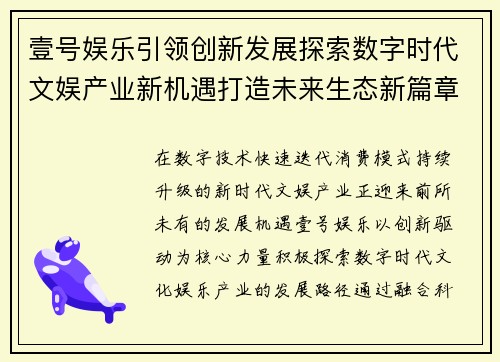 壹号娱乐引领创新发展探索数字时代文娱产业新机遇打造未来生态新篇章 壹号娱乐引领创新发展探索数字时代文娱产业新机遇打造未来生态新篇章