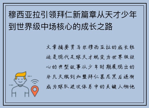 穆西亚拉引领拜仁新篇章从天才少年到世界级中场核心的成长之路