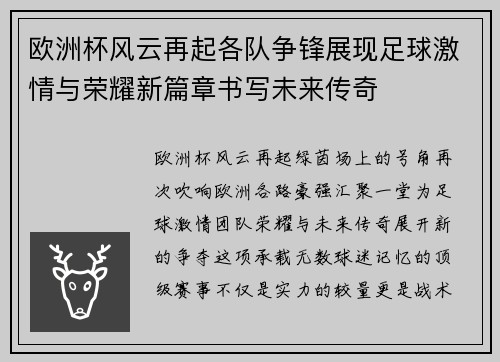 欧洲杯风云再起各队争锋展现足球激情与荣耀新篇章书写未来传奇 欧洲杯风云再起各队争锋展现足球激情与荣耀新篇章书写未来传奇