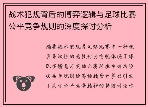 战术犯规背后的博弈逻辑与足球比赛公平竞争规则的深度探讨分析