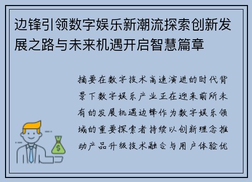 边锋引领数字娱乐新潮流探索创新发展之路与未来机遇开启智慧篇章