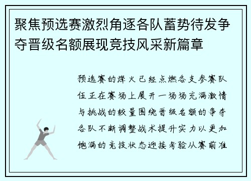 聚焦预选赛激烈角逐各队蓄势待发争夺晋级名额展现竞技风采新篇章