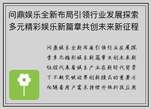问鼎娱乐全新布局引领行业发展探索多元精彩娱乐新篇章共创未来新征程