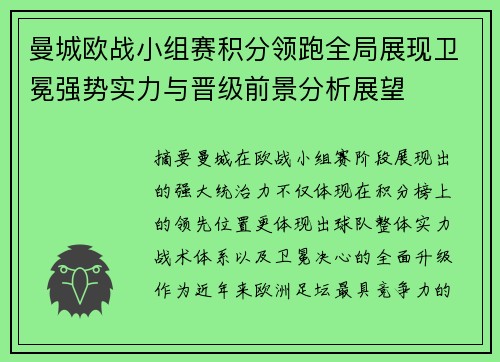 曼城欧战小组赛积分领跑全局展现卫冕强势实力与晋级前景分析展望