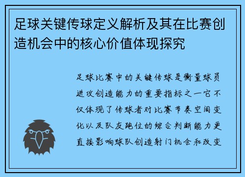 足球关键传球定义解析及其在比赛创造机会中的核心价值体现探究