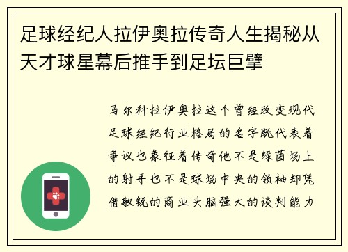 足球经纪人拉伊奥拉传奇人生揭秘从天才球星幕后推手到足坛巨擘