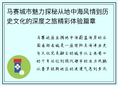 马赛城市魅力探秘从地中海风情到历史文化的深度之旅精彩体验篇章