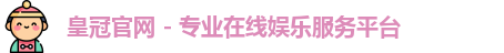 皇冠官网